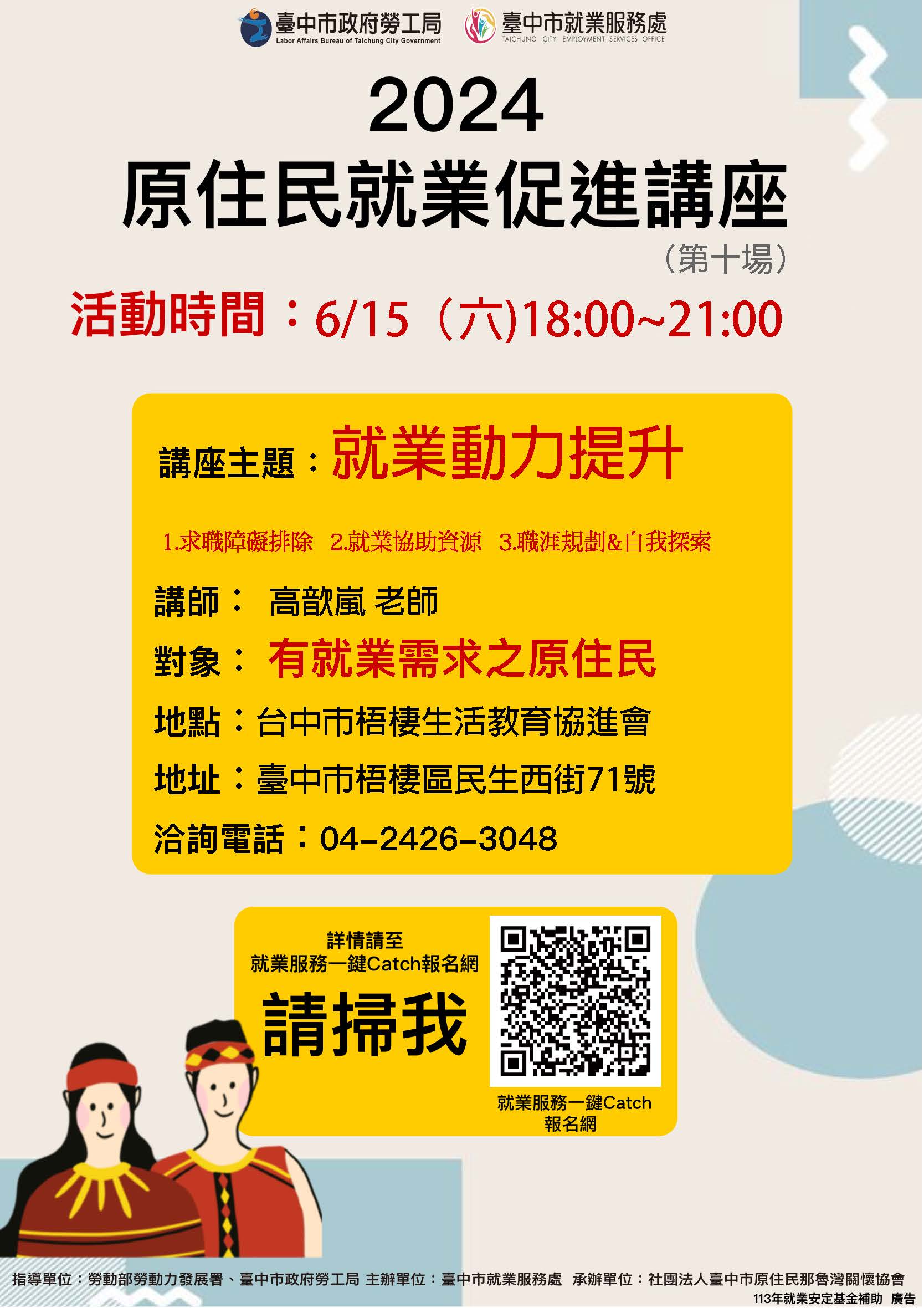 原住民就業促進講座-第10場次